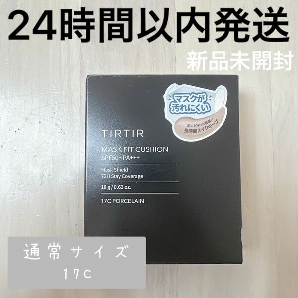 【24時間以内発送】TIRTIR MASK FIT CUSHION 17C