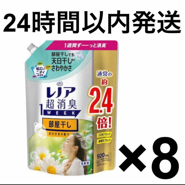 【24時間以内発送】レノア超消臭　1week 部屋干し　おひさまの香り　920mg 8袋