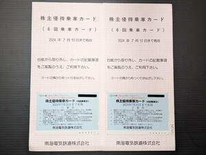 【送料無料】南海電鉄 株主優待乗車カード2枚セット 有効期限2024年7月10日