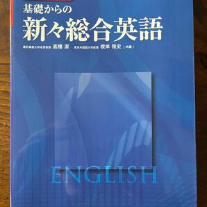 基礎からの新々総合英語 (チャート式シリーズ)／ほぼ新品／格安出品！