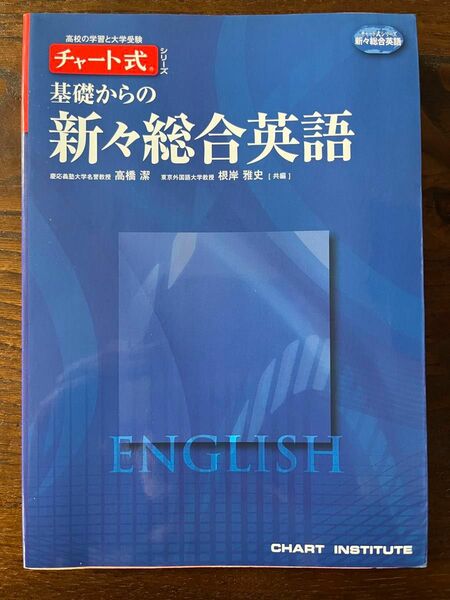 基礎からの新々総合英語 (チャート式シリーズ)／ほぼ新品／格安出品！