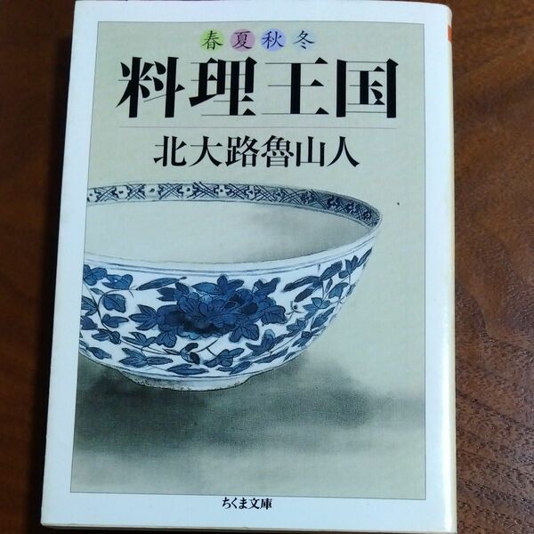 春夏秋冬料理王国 （ちくま文庫　き２９－１） 北大路魯山人／著