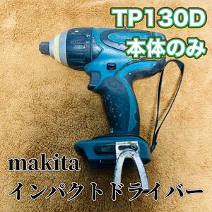 makita マキタ インパクトドライバー TP130D 本体のみ 電動工具