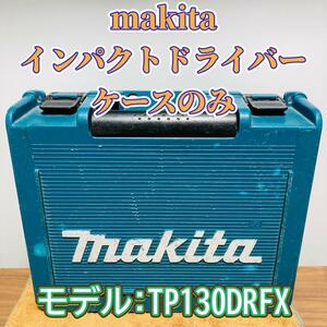 makita インパクトドライバー 箱のみ ケースのみ TP130DRFX