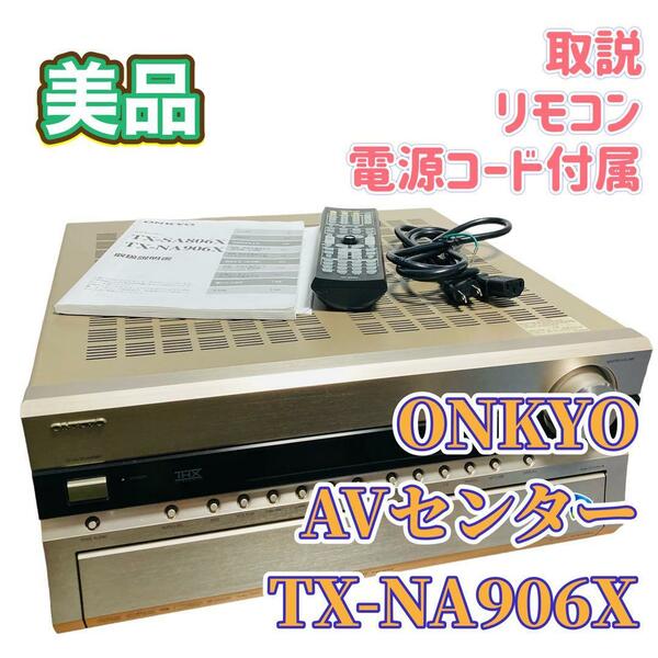 ONKYO AVセンター TX-NA906X AVアンプ 美品 リモコン付 最高峰 定価37万円 オンキョー