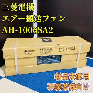 新品未使用 三菱電機 産業用送風機 エアー搬送ファン AH-1006SA2 地下駐車場 工場 倉庫 ホール 体育館向け MITSUBISHI ホワイト