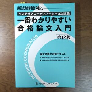 インテリアコーディネーター２次試験一番わかりやすい合格論文入門