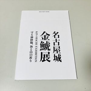 ドキュメントブック/名古屋城/金鯱展/守り神降臨、海と山の祈り