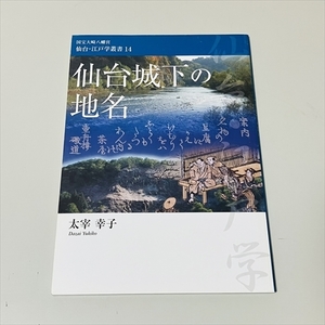 国宝大崎八幡宮/仙台・江戸学叢書14/仙台城下の地名/太宰幸子/平成20年発行