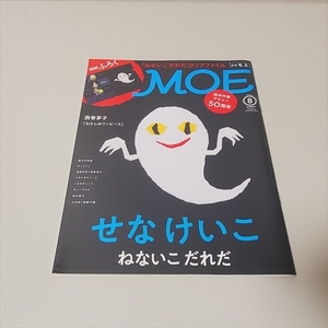 雑誌/月刊MOE/モエ/ねないこだれだ/せなけいこ他/2019年8月号/白泉社