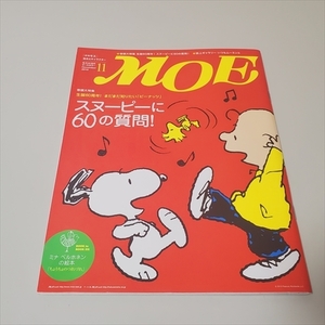 雑誌/月刊MOE/モエ/スヌーピーに60の質問/2010年11月号/白泉社