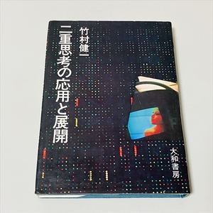 書籍/二重思考の応用と展開/竹村健一/大和書房/1970年初版