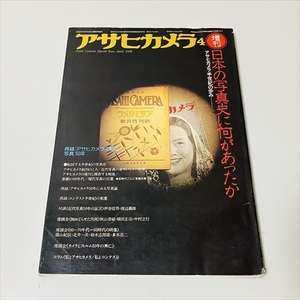 雑誌/アサヒカメラ増刊/日本の写真史に何があったか/アサヒカメラ半世紀の歩み/昭和53年発行/朝日新聞社