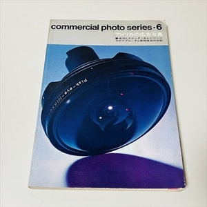 コマーシャルフォトシリーズ6/アメリカの広告写真/玄光社/昭和48年4版