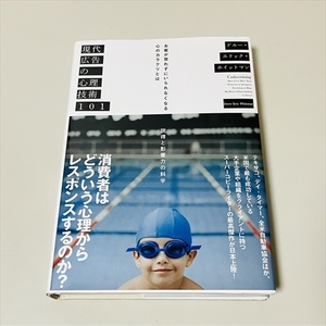 書籍◆現代広告の心理技術101/ドルー・エリック・ホイットマン/ダイレクト出版/2022年27刷