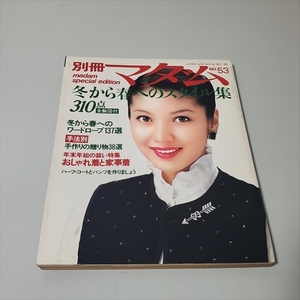 雑誌/別冊マダム/1980年12月発行/No.53/冬から春へのスタイル集/松平節子表紙/鎌倉書房