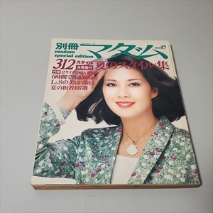 雑誌/別冊マダム/No.45/夏のスタイル集/加藤万里子表紙/1979年5月発行/付録型紙あり/鎌倉書房