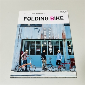 自転車と旅特別編集/FOLDING BIKE/折りたたみ自転車/2015年発行/実業之日本社