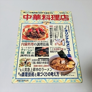 近代食堂別冊/中華料理店/第7集/旭屋出版/平成12年発行