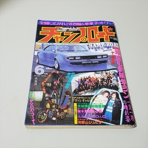 雑誌/チャンプロード/1998年6月号/VIPスタイルパーツカタログ/笠倉出版社