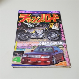 雑誌/チャンプロード/1999年4月号/旧車・絶版車・街道レーサーほか/笠倉出版社