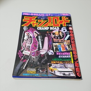 雑誌/チャンプロード/1999年6月号/旧車・絶版車・街道レーサーほか/笠倉出版社