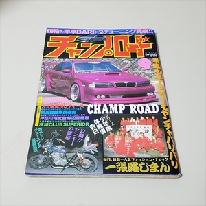 雑誌/チャンプロード/1999年9月号/旧車・絶版車・街道レーサーほか/笠倉出版社