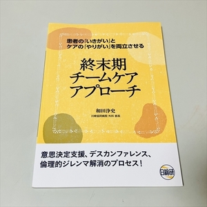 終末期チームケアアプローチ/和田浄史/川崎協同病院/日総研/2015年初版