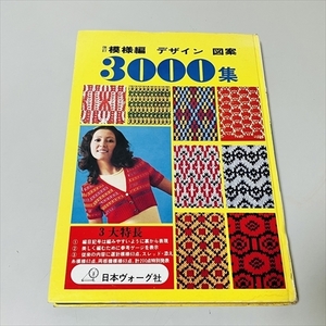 模様編/デザイン/図案/3000集/日本ヴォーグ社/昭和49年発行