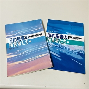 NHKラジオ第2放送/こころをよむ/旧約聖書の預言者たち/上下巻セット/雨宮慧