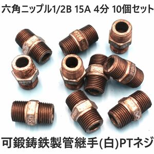 六角ニップル 15A 1/2B 4分 10個セット 可鍛鋳鉄製管継手(白) ねじ込み配管継手