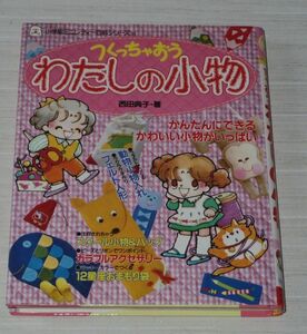 つくっちゃおう わたしの小物 小学館 ミニレディー百科シリーズ