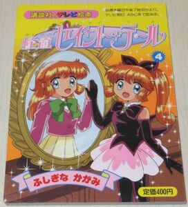 怪盗セイント・テール 4 ふしぎなかがみ 講談社のテレビ絵本