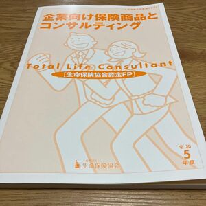 生命保険　大学課程試験　企業向け保険商品とコンサルティング　テキスト