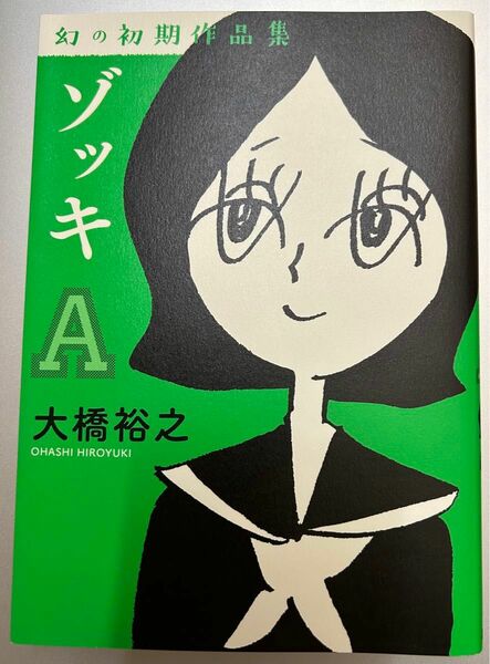 ゾッキA 大橋裕之 幻の初期作品集