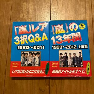 ２冊売り　「嵐」レア３択Ｑ＆Ａ　１９８０～２０１１ ハリケーンＪＲ．／編著