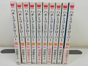 ハチミツとクローバー 全10巻/羽海野チカ【同梱送料一律.即発送】