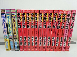 三丁目の夕日 夕焼けの詩+鎌倉ものがたり 計16冊/西岸良平【同梱送料一律.即発送】