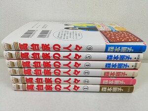 高台家の人々 全6巻/森本梢子/全巻初版【送料200円.即発送】