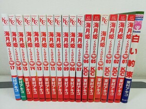 海月姫 全17巻+白い約束/東村アキコ【同梱送料一律.即発送】