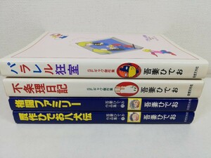 パラレル狂室.不条理日記.格闘ファミリー.贋作ひでお八犬伝 計4冊/吾妻ひでお【送料200円.即発送】