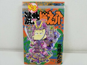 剣客渋井柿之介/高橋ゆたか【送料200円.即発送】