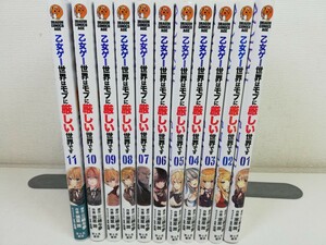 乙女ゲー世界はモブに厳しい世界です 1-11巻/潮里潤/良品【同梱送料一律.即発送】