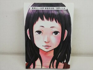 素晴らしい世界 新装完全版/浅野いにお【同梱送料一律.即発送】