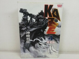 KAZE完全版 4巻/神崎将臣【同梱送料一律.即発送】