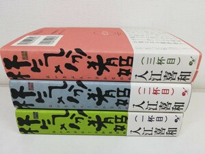 杯気分！肴姫 全3巻/入江喜和/全巻初版帯付き【同梱送料一律.即発送】