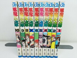 風魔の小次郎 全10巻/車田正美【同梱送料一律.即発送】