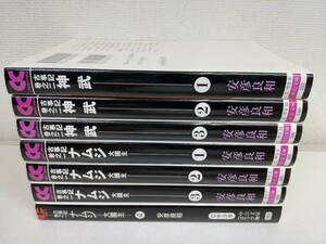 古事記巻之一 ナムジ 全4巻+古事記巻之二 神武 1-3巻/安彦良和【送料200円.即発送】