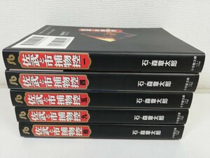 佐武と市 捕物控 計5冊/石森章太郎/小学館文庫【送料200円.即発送】