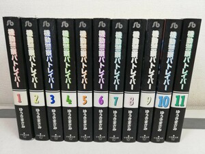 機動警察パトレイバー 文庫版 全11巻/ゆうきまさみ【同梱送料一律.即発送】